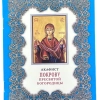 Акафіст Пркрову Пресвятоі Богордиці