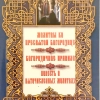 Молитви до Пресвятої Богородиці Богородичне Правило