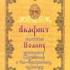 Акафист святителю Иоанну Шанхайскому и Сан Францисскому