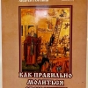 Как правильно молиться об усопших. Доктор Богословия Андрей Горныш