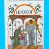 ПРОЛОГ. Історіі з житій святих у переказі для молоді. Тверда обкл.