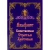 Акафіст Божественним Страстям Христовим