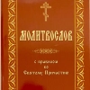 Православний молитовник з канонами і правилом до причастя