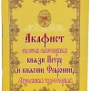 Акафист Святым Благоверным Петру и Февронии