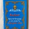 Акафіст Пресвятої Богородиці Прозріння  Очес