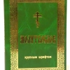 Молитвослов крупный шрифт твердый переплет