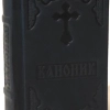 Канонник ц. с. кожанный переплет (4031)