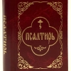 Псалтир кишеньковий гражданський шрифт П