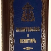 Молитвослов и Псалтырь руск. средн.формат