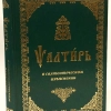 Псалтир з поясненнями Святих Отців