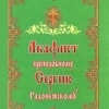 Акафіст прп. Сергію Ігумену Радонезького