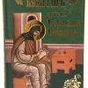 Псалтырь Святого Ефрема Сирина