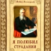 Я полюбил страдания Святитель Лука (Войно-Ясенецкий)