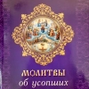 Молитвы об усопших