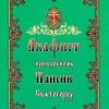 Акафіст Паісію Святогорцю