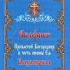 Акафист Пресвятой Богородице Владимирская