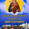 Святой великомученник и целитель Пантелеимон Житите, благодатная помощь