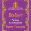 Акафист Честному и Животворящему Кресту Господню