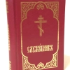 Служебник малий кишеньковий церковнослов.