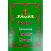 Акафіст Преподобному Гавриїлу (Ургебадзе)