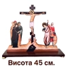 Голгофа настольная малая высота 45 см.