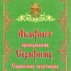 Акафіст преподобному Скрафіму Саровському чудотворцю