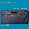 Сумка для облачення 110х50 см. тканина Оксфорд