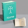 Псалтир українською мовою (великий шрифт)