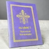 Акафіст Пресвятій Богородиці