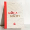 Війна та Біблія Святитель Миколай Сербський