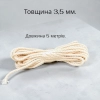 Фитиль плетенный хлопок толщина 3,5 мм. (5 метрв)