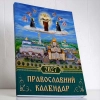 Календар православний Юліанський 2027 рік. Почаїв