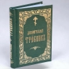 Требник додатковий церковнослов.