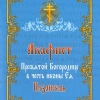 Акафіст Пресвятій Богородиці Казанська