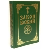 Закон Божий з ілюстраціями для сімї і школи українською мовою
