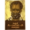 Улюблений Святий Миколай (укр. россійський)