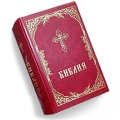 Богослужбова література, Біблія