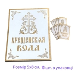 Наклейки для освящения