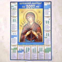 Церковний Юліанський календар 2027 рік. 30х40 см.