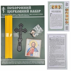 Церковный набор для погребения без покрывала с молитвой на цковнословянском языке и иконой Спасителя