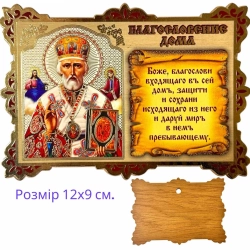 Молитва в будинок з іконою Святий Миколай.