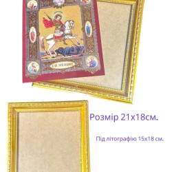 Багетна рамка під літографію 15х18 (21х18см.)