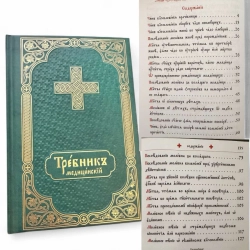 Медичний требник церковно