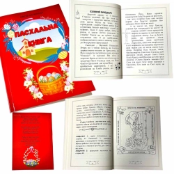 Пасхальна книга. Катерина Овсій. Завдання-розмальовка.