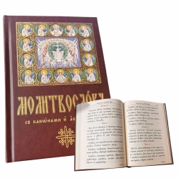 Молитвослов церковнослов