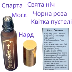 Олія освячена від Святинь ароматизована (Преміум)