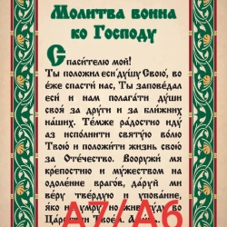 Молитва Воина ко Господу А7 8х11см.