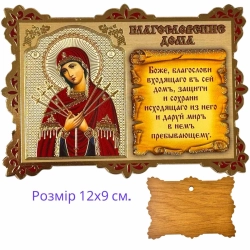 Молитва в будинок з іконою Богородиці Семистрільна.