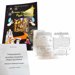 Календар-очікування Різдва Христового для дітей 4-15 років. Катерина Овсій.