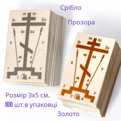 Хрест наклейка для освячення будинків золото срібло. 100шт.в уп.